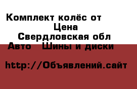 Комплект колёс от Mitsubishi ASX  › Цена ­ 20 500 - Свердловская обл. Авто » Шины и диски   
